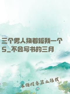 三个男人换着躁我一个5