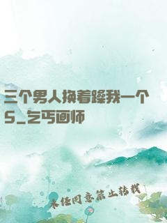 三个男人换着躁我一个5
