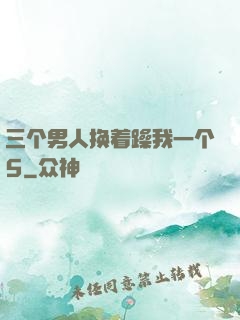 三个男人换着躁我一个5