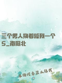 三个男人换着躁我一个5
