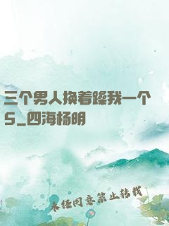 三个男人换着躁我一个5