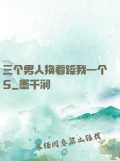 三个男人换着躁我一个5