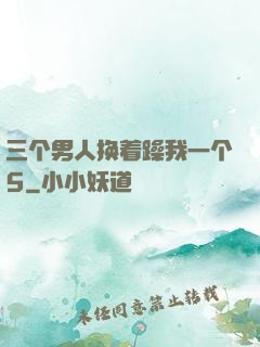 三个男人换着躁我一个5