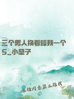 三个男人换着躁我一个5