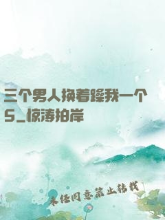 三个男人换着躁我一个5