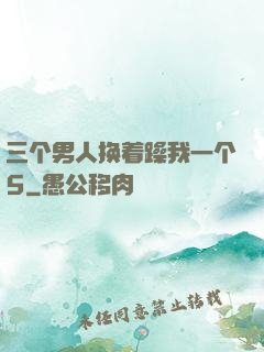 三个男人换着躁我一个5