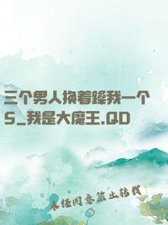 三个男人换着躁我一个5