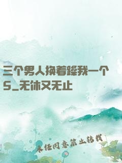 三个男人换着躁我一个5