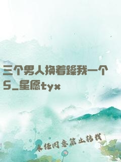 三个男人换着躁我一个5