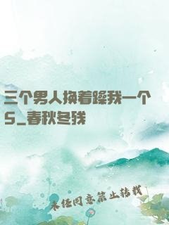 三个男人换着躁我一个5