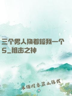 三个男人换着躁我一个5