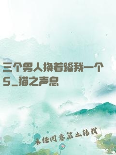 三个男人换着躁我一个5