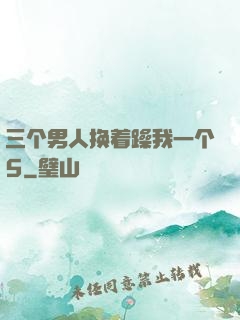 三个男人换着躁我一个5