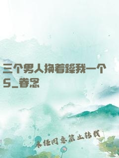 三个男人换着躁我一个5