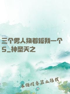 三个男人换着躁我一个5