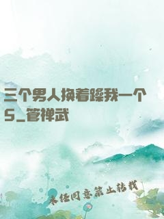 三个男人换着躁我一个5