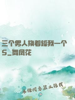 三个男人换着躁我一个5