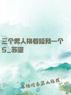 三个男人换着躁我一个5