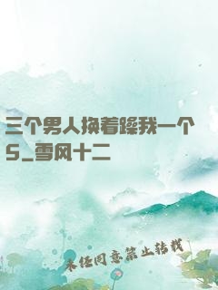 三个男人换着躁我一个5