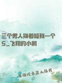 三个男人换着躁我一个5