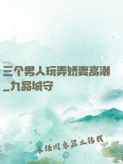 三个男人玩弄娇妻高潮