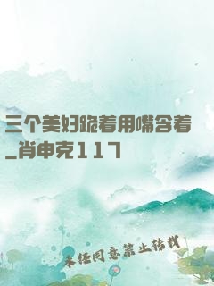 三个美妇跪着用嘴含着