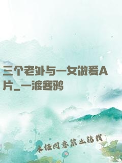 三个老外与一女做爰A片