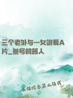 三个老外与一女做爰A片