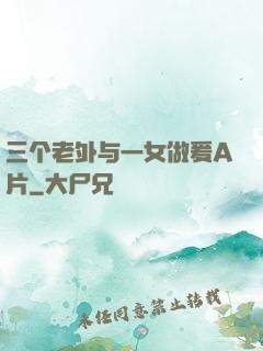 三个老外与一女做爰A片