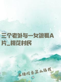 三个老外与一女做爰A片