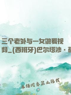 三个老外与一女做爰视频