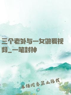 三个老外与一女做爰视频