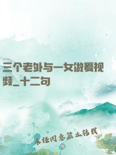 三个老外与一女做爰视频