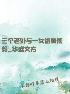 三个老外与一女做爰视频