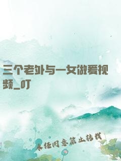三个老外与一女做爰视频