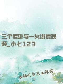 三个老外与一女做爰视频