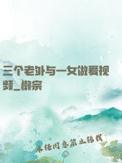 三个老外与一女做爰视频