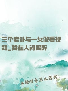 三个老外与一女做爰视频
