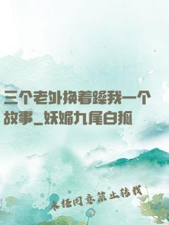 三个老外换着躁我一个故事