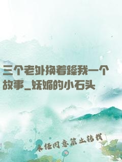 三个老外换着躁我一个故事