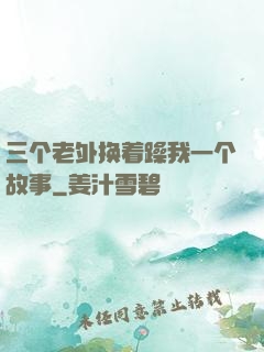 三个老外换着躁我一个故事