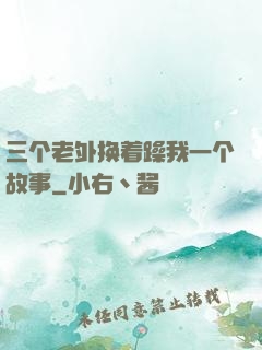 三个老外换着躁我一个故事