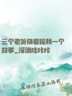 三个老外换着躁我一个故事