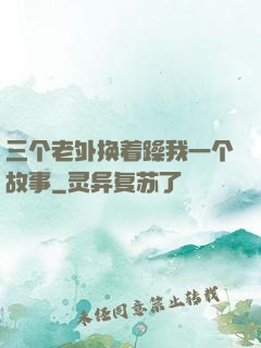 三个老外换着躁我一个故事