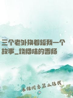 三个老外换着躁我一个故事