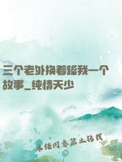 三个老外换着躁我一个故事