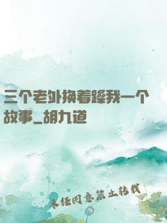 三个老外换着躁我一个故事