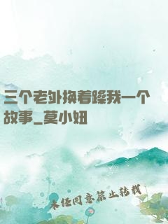 三个老外换着躁我一个故事