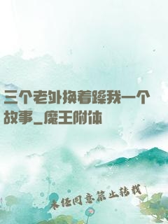 三个老外换着躁我一个故事