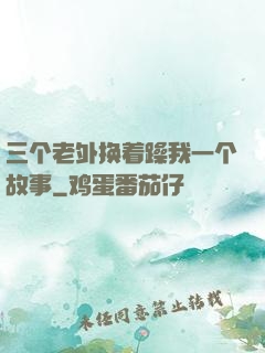 三个老外换着躁我一个故事